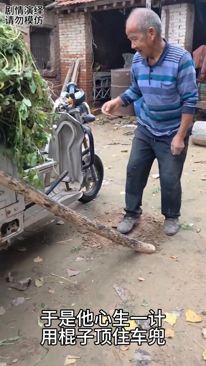 大爷巧妙用棍子顶着卸完花生秧，这一幕真的太有才了。
大爷准备卸一车花生秧，由于车
