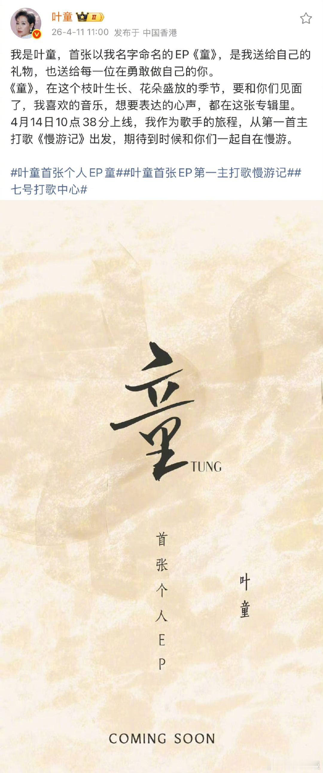 叶童首张个人EP童 她演过无数角色，这一次她只做自己。从银幕经典到音乐初心，把内