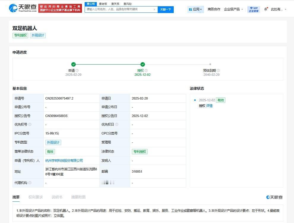宇树科技双足机器人外观专利获授权
天眼查App显示，近日，宇树科技股份有限公司申