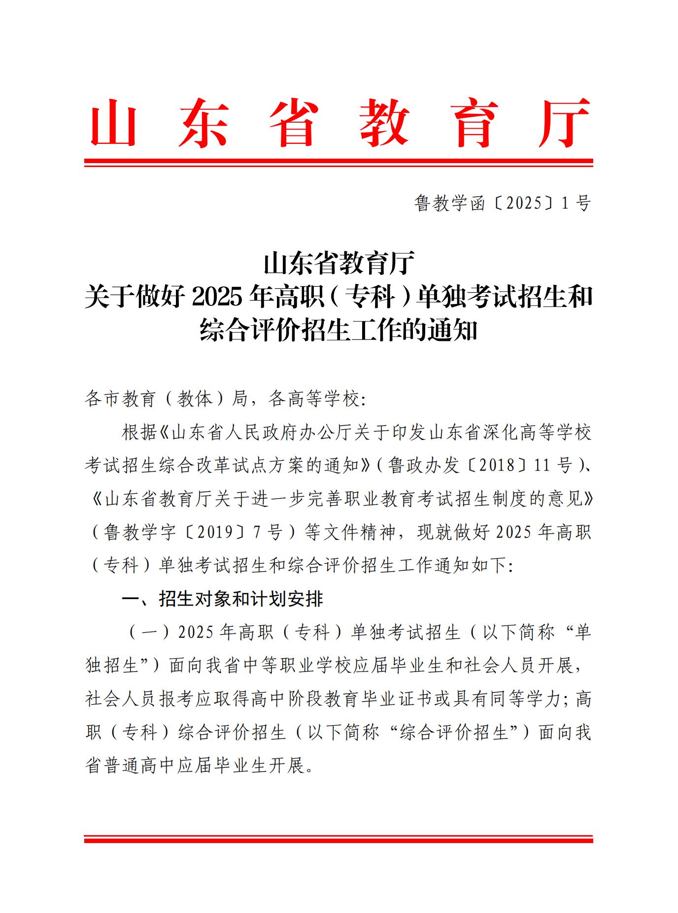 2025年山东省专科单招及综评招生计划。