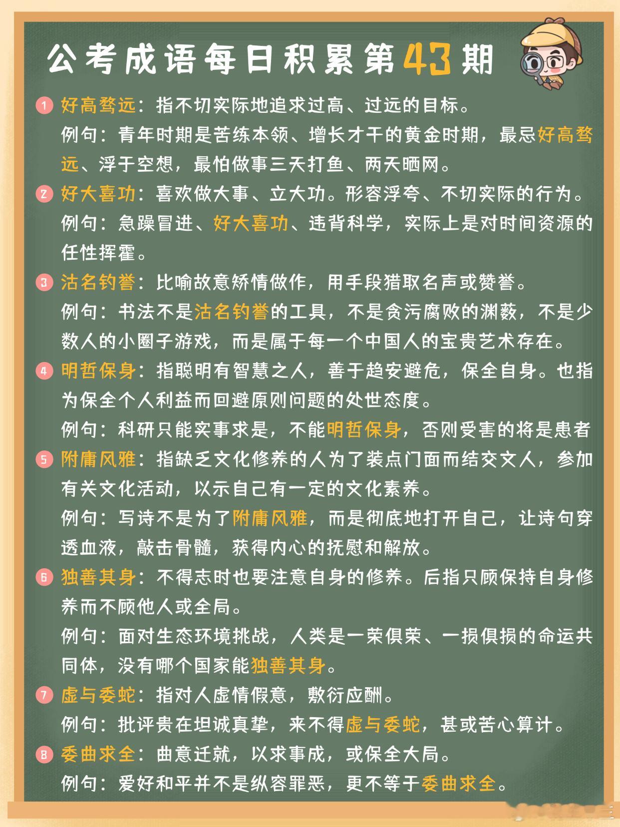 公考成语每日积累第43期好高骛远 好大喜功 沽名钓誉 明哲保身附庸风雅 独善其身