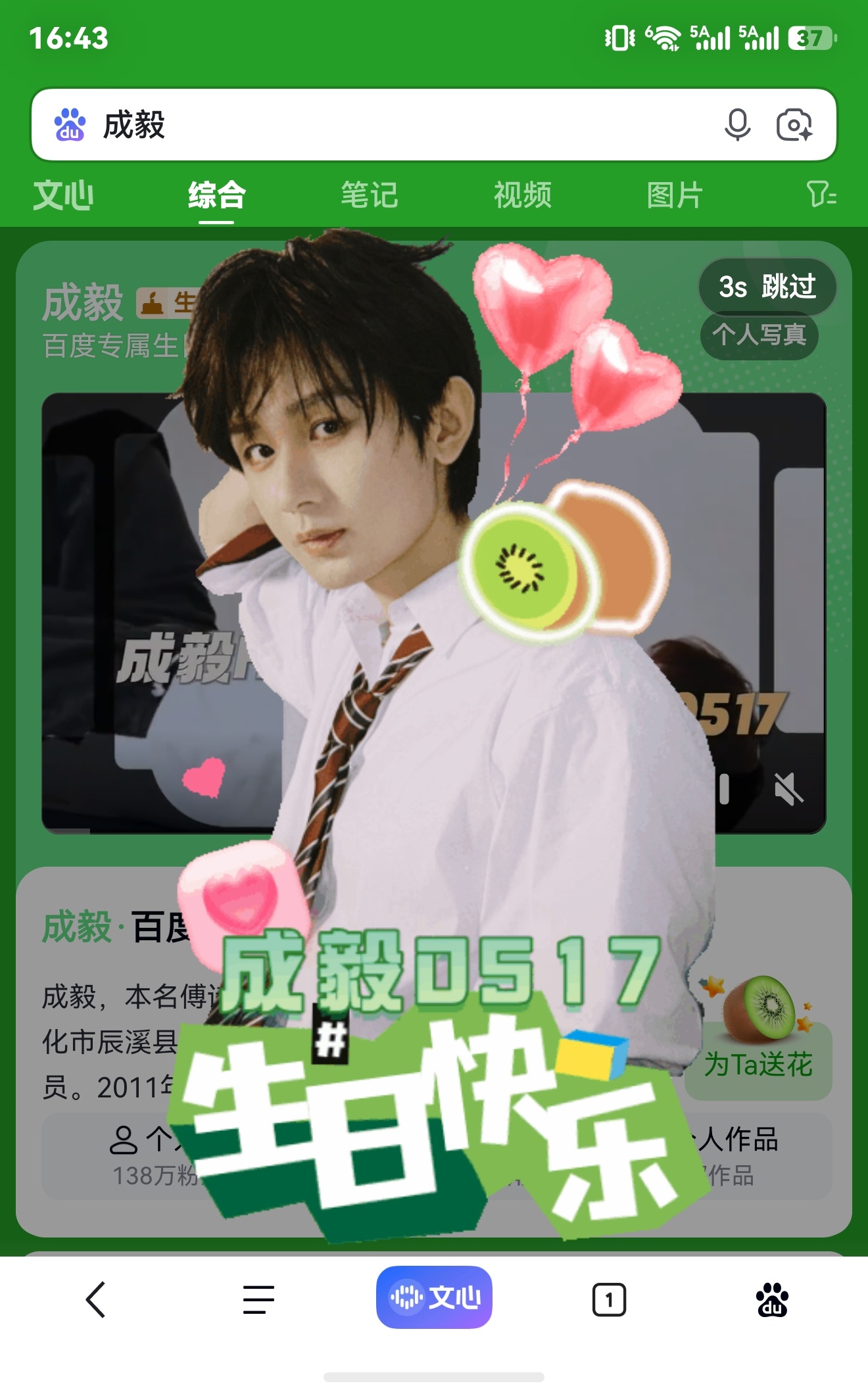 全世界都在给我担成毅过生日，百度搜成毅也有生日弹窗