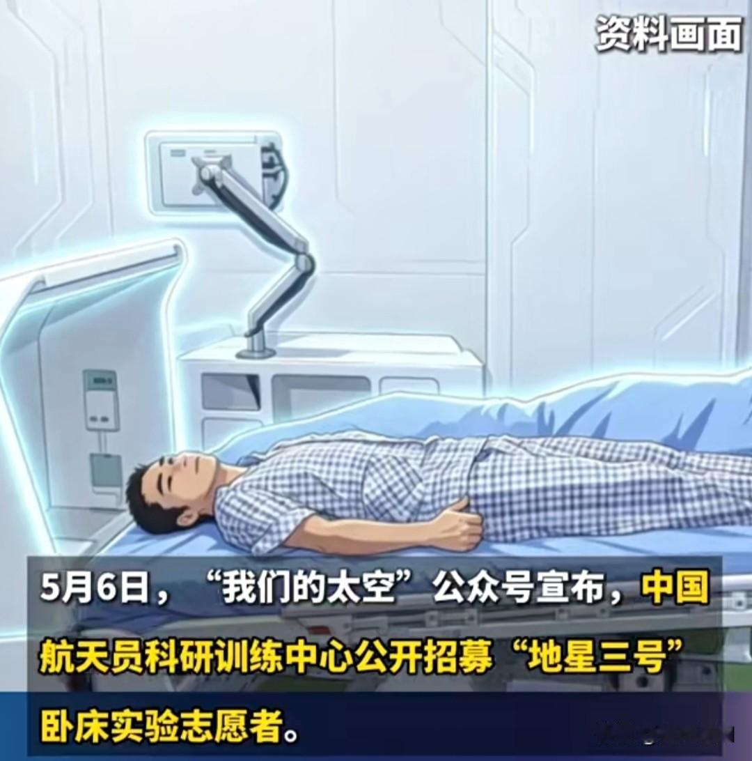 躺着就能赚2-7万？这个志愿者招募，看完你心动了吗？
 
5月6日，中国航天员科