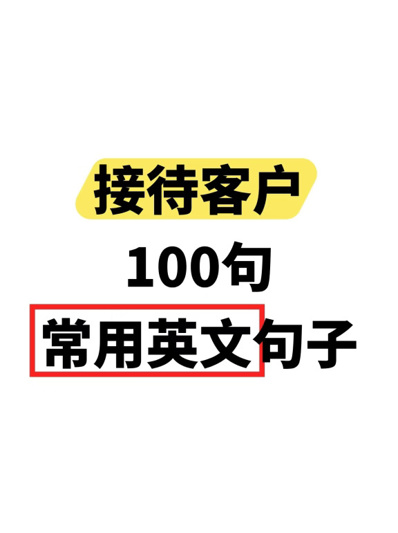 看完这篇，在客户面前秒变社牛