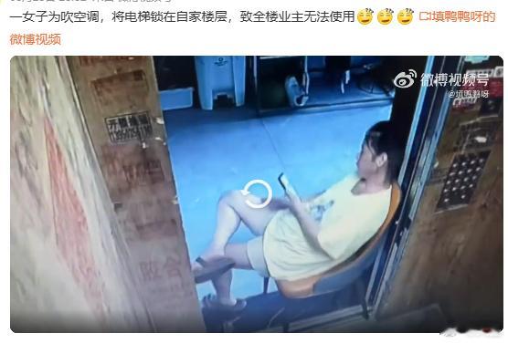 太牛了，也不怕夹头女子为吹空调把电梯锁在自家楼层