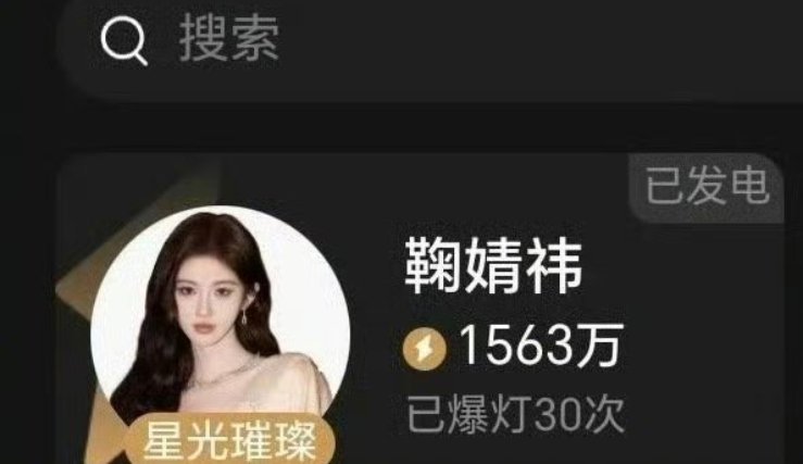 鞠婧祎女顶的含全量🈶️，星光大赏爆灯TOP1又被鞠婧祎拿下！粉丝粘性强到离谱?