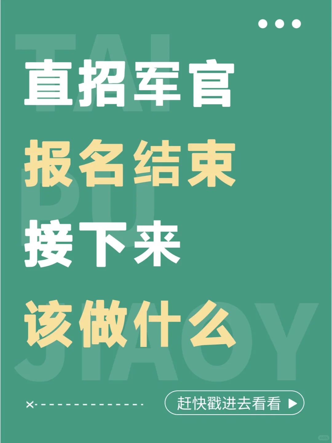 直招军官报名已结束，接下来该做什么？