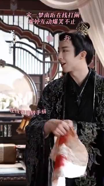 宋一梦南珩在线打闹，戏外互动爆笑不止。
憋不住一点，严肃。母妃脾胃两虚不能服用牛