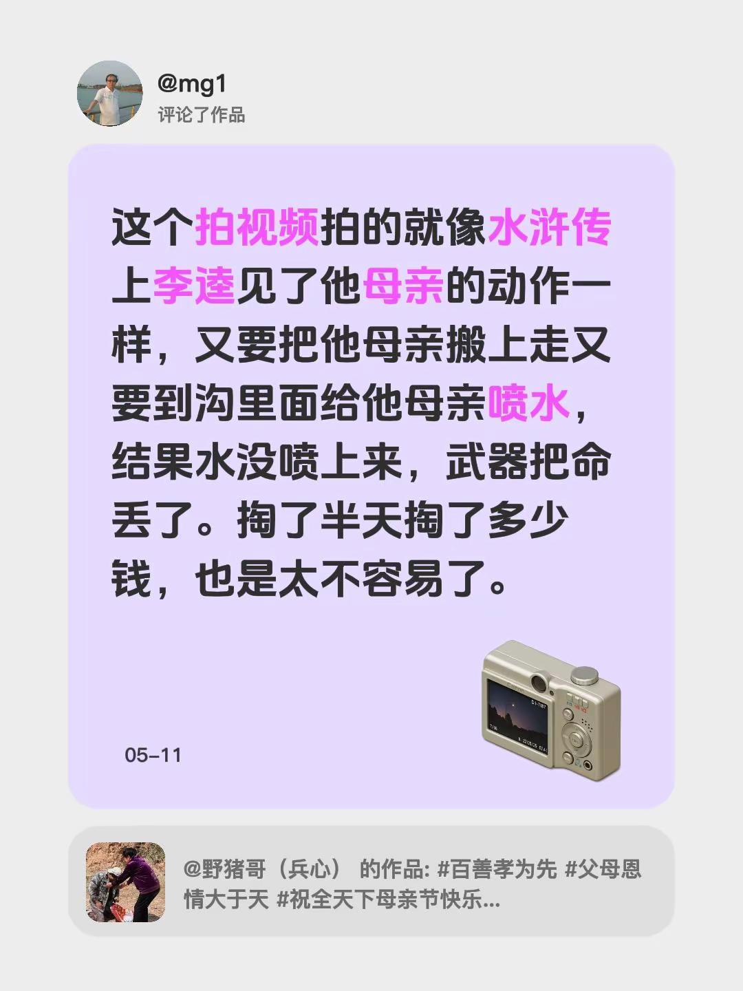 我评论了@野猪哥（兵心） 的作品：这个拍视频拍的就像水浒传上李逵见了他母亲的动作