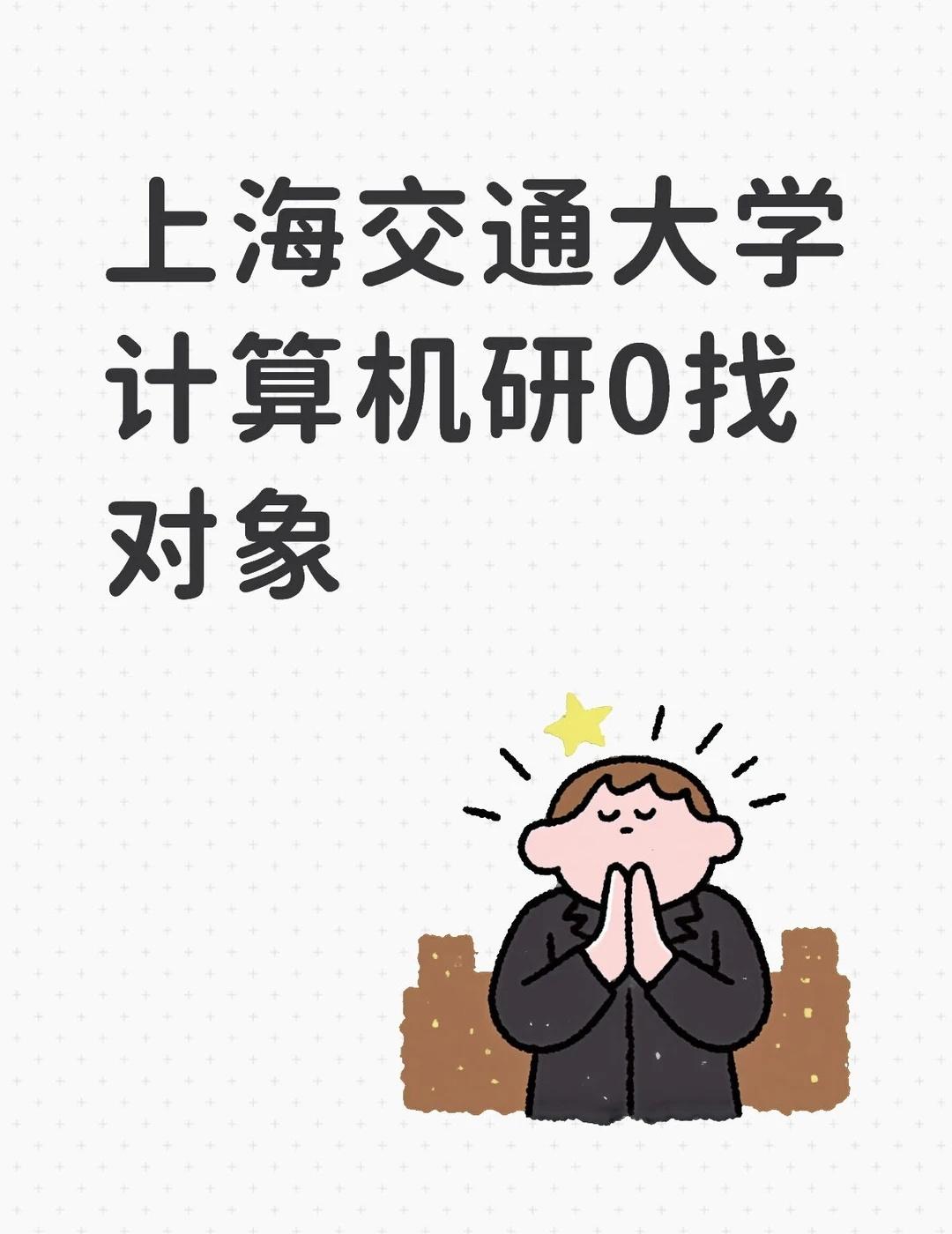上交计算机研0找对象
本人男，22岁，175/68，本科也在上海交通大学闵行校区