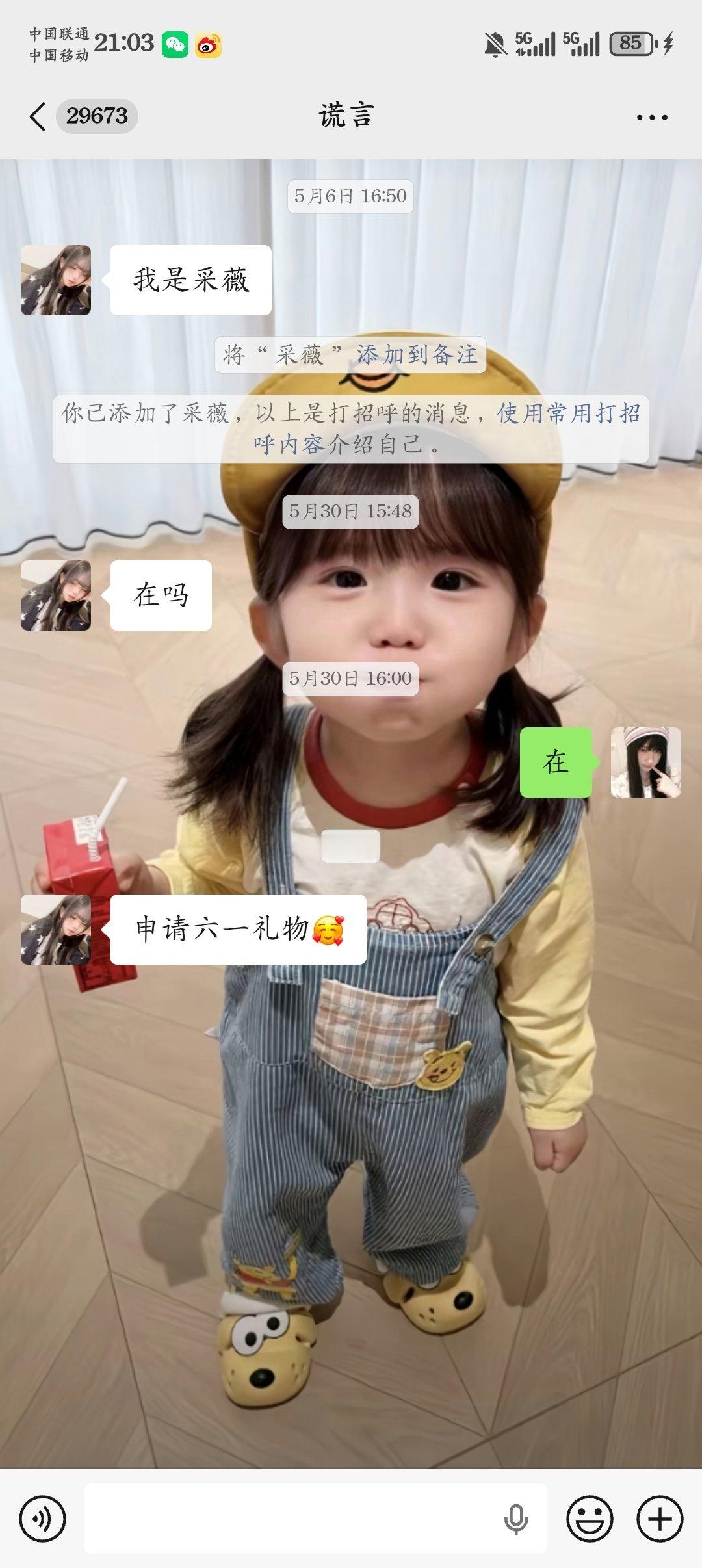 “申请六一礼物🥰” 