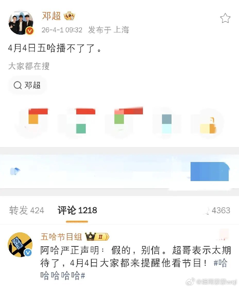 4月1日上午，邓超发文，直接给五哈粉丝整懵了，人家五哈刚刚官宣第六季4月4日定档