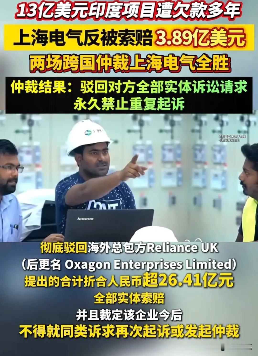 本来是去印度接项目，1.46亿美元欠款没拿到，对方反倒索赔3.89亿美元，这戏剧