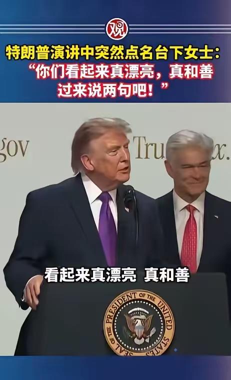 特朗普演讲现场点名女高管，把商业活动开成大型“社死现场”

5月17日前后，一场