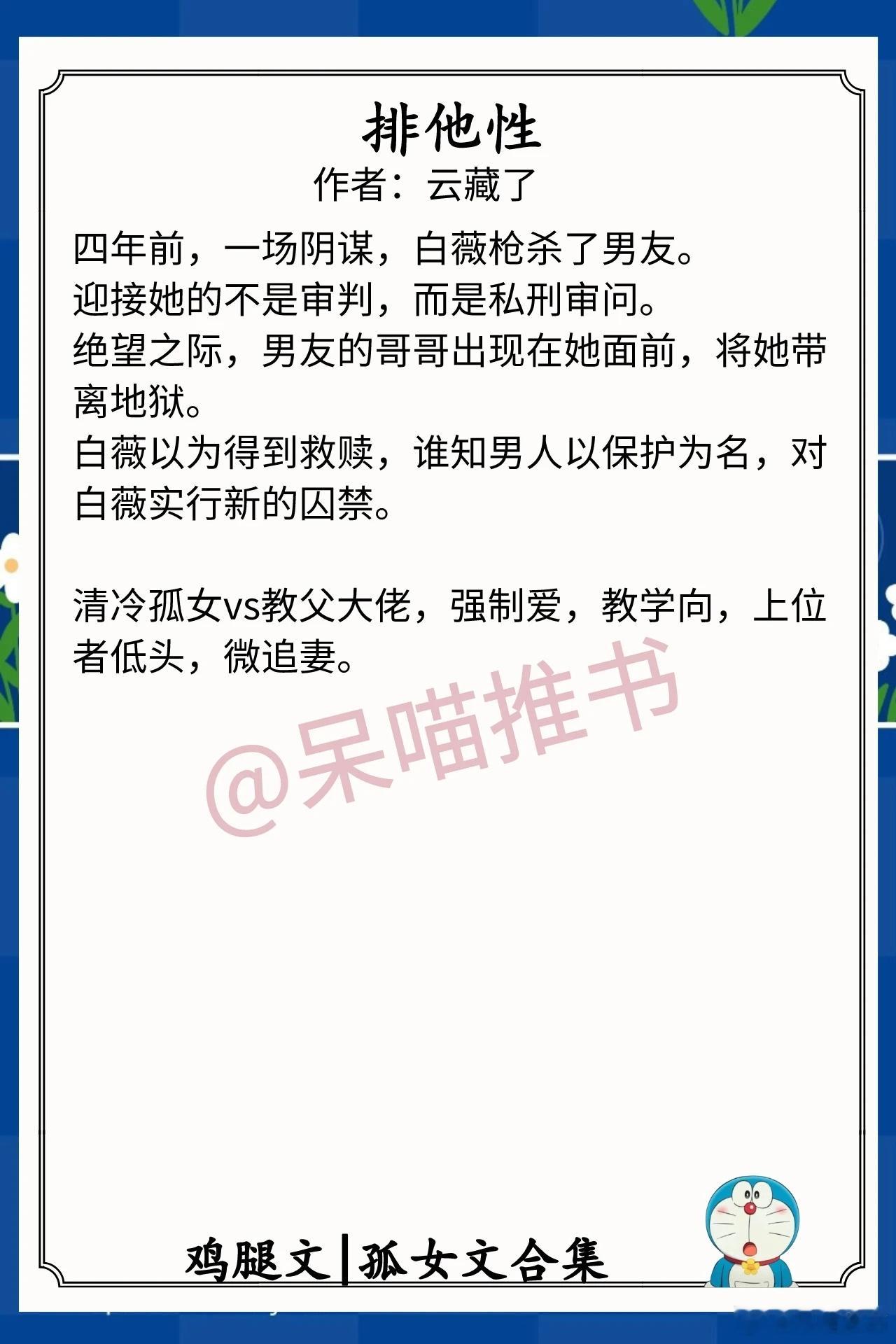 孤女文合集1.《排他性》作者：云藏了（清冷孤女vs教父大佬，强制爱，教学向，上位
