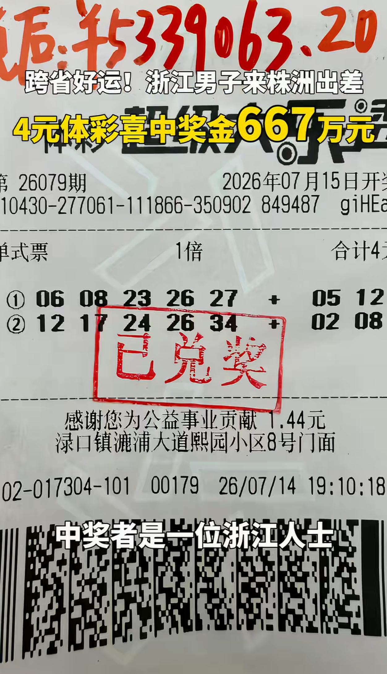 大奖故事天天有，看看主任喜欢哪个版本！浙江彩民去湖南株洲出差，4块钱中了一等奖6