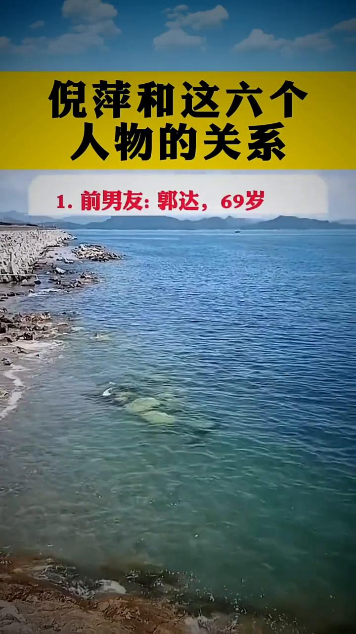 倪萍和这六个人物的关系。
·1.前男友：郭达，69岁，1955年出生，小品演员。