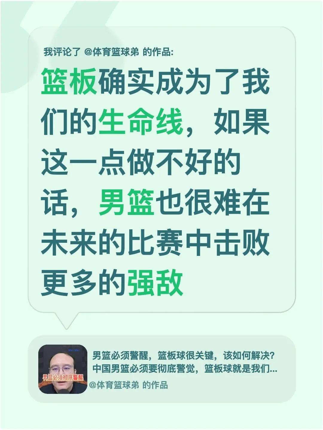 我评论了@体育篮球弟 的作品：篮板确实成为了我们的生命线，如果这一点做不好的话，