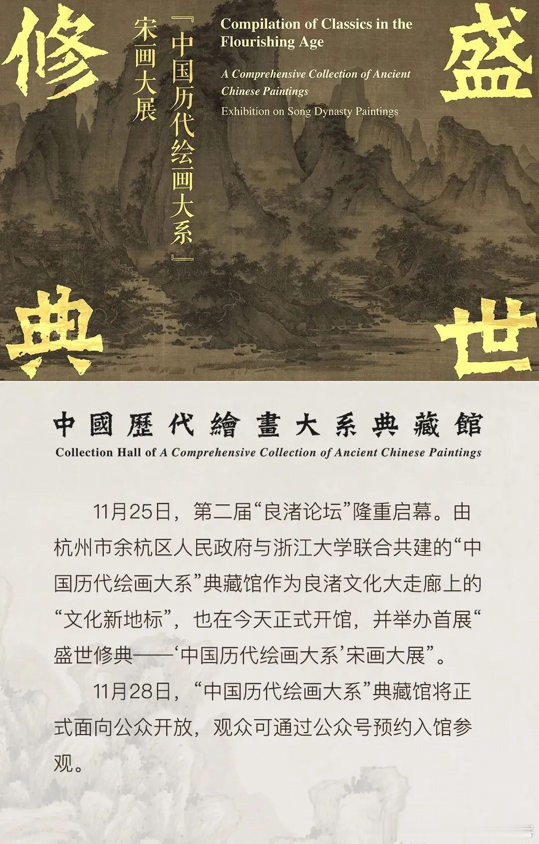 展讯  “盛世修典”项目终于有了自己……固定的家？“中国历代绘画大系”良渚典藏馆