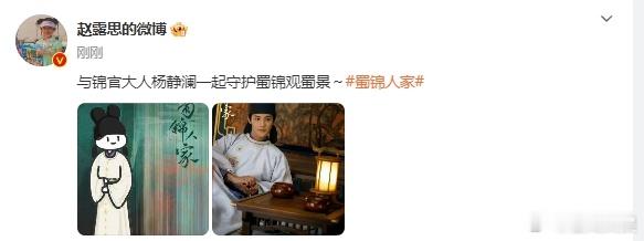 赵露思与锦官大人杨静澜一起守护蜀锦观蜀景  赵露思支持郑业成新剧蜀锦人家 赵露思