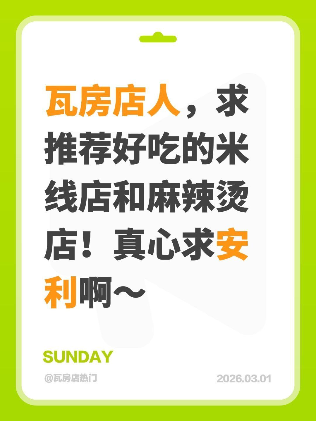 瓦房店人，求推荐好吃的米线店和麻辣烫店！真心求安利啊～