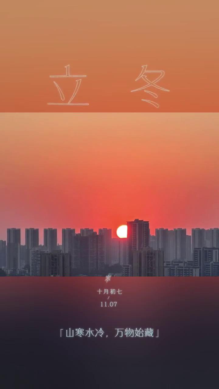 立冬。
十月初七，山寒水冷，万物始藏。