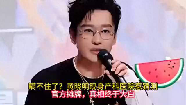 黄晓明产科现身，真相首次公开揭秘