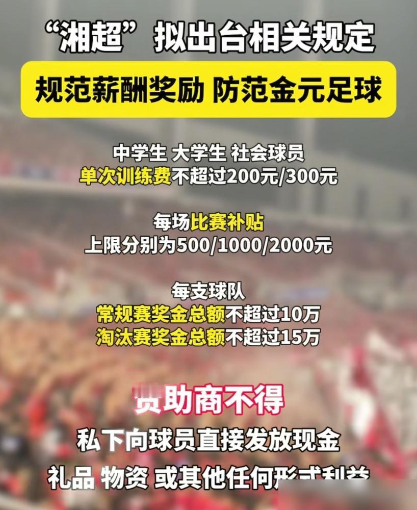 中学生踢一场球赚500块，这竟然成了中国足球最狠的新规。
4月8日，湘超联赛扔