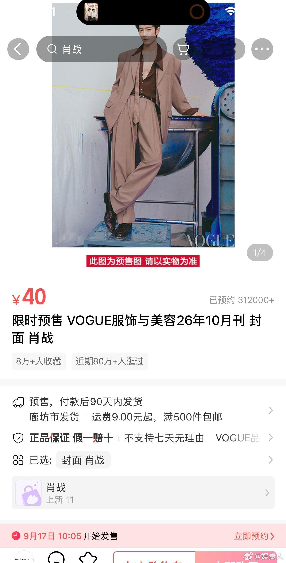 肖战vogue十月刊预约人数已经破31w➕了！！！这实力不愧是男顶 ​​​