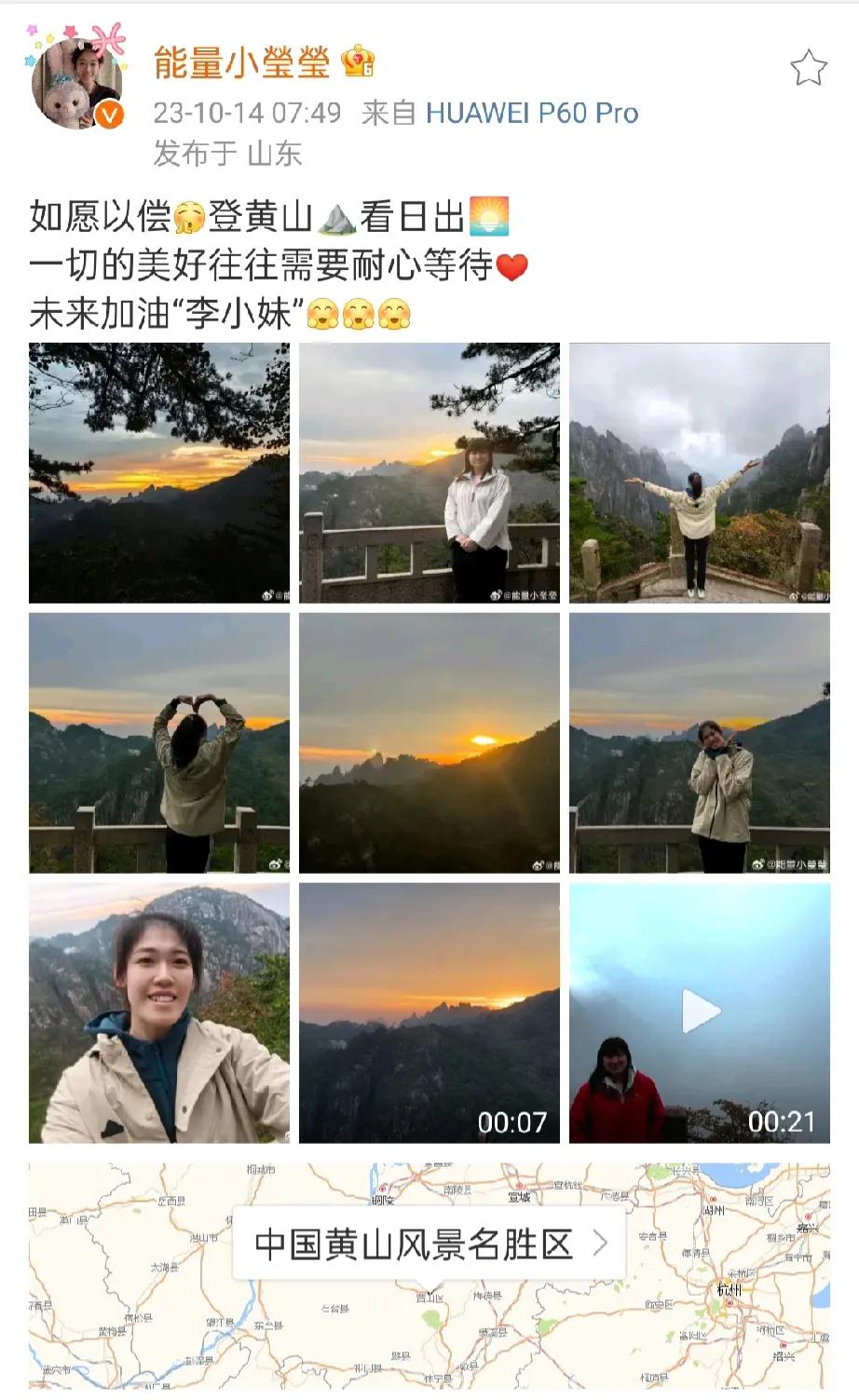 李盈莹更博，今天一早登高黄山！是该休息了，疲劳比赛这么长时间，难得可以游山玩水[