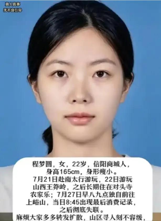 失踪整整7天后，22岁的程梦圆终于有了音信——她的手机在距她最后现身地20多公里