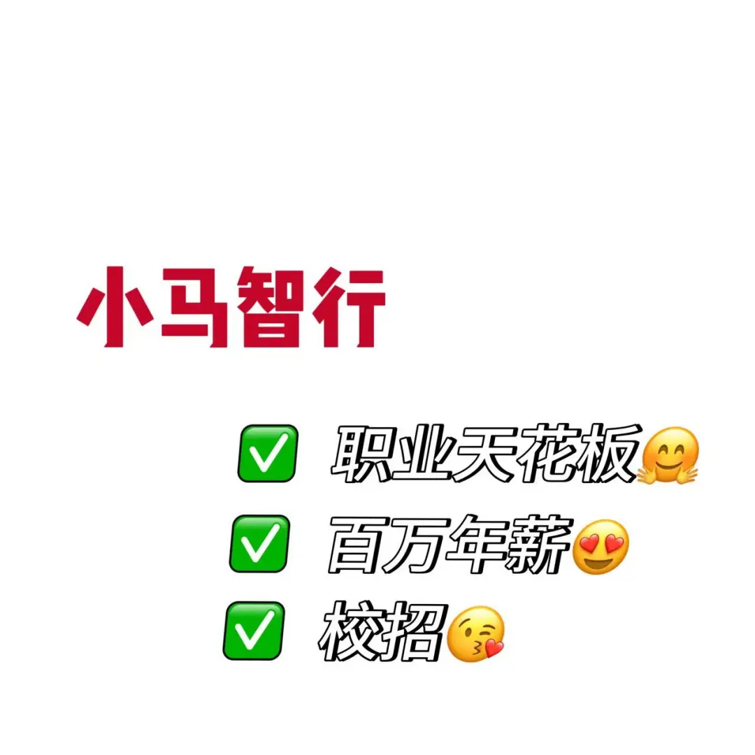 小马智行给百万年薪！职业天花板！