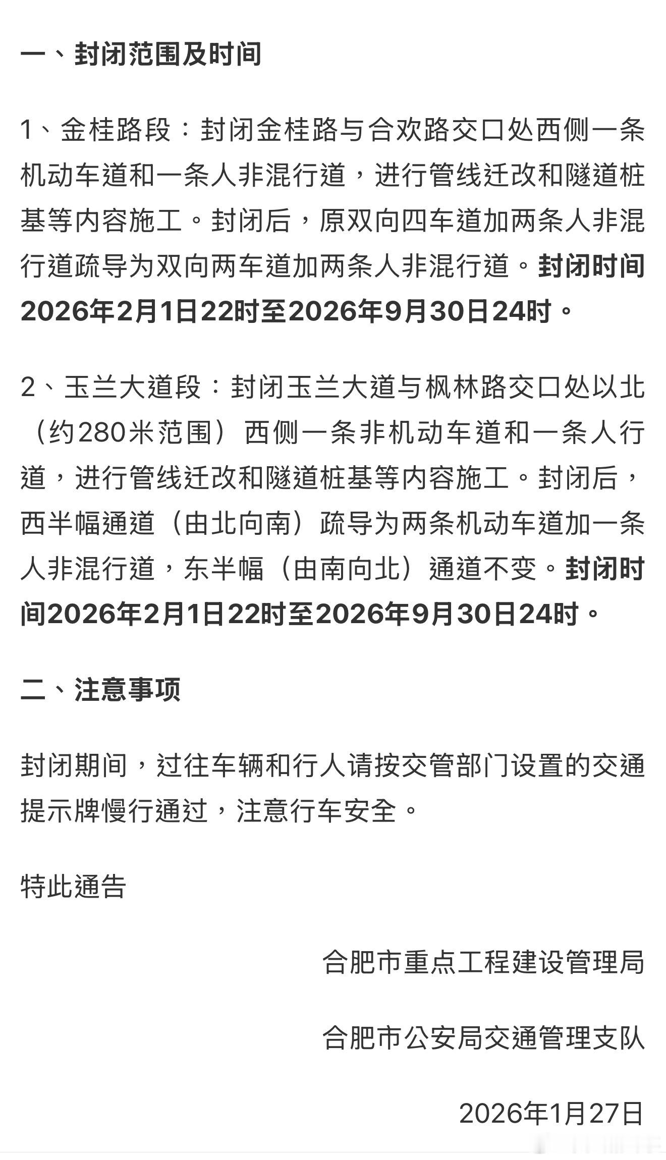 合肥这条道路将进行封闭施工依据《中华人民共和国道路交通安全法》第三十九条、《中华