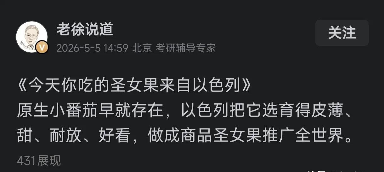 老徐发文：今天你吃的圣女果是来自以色列精心培育的，他又来恶心人了。

两三行普及