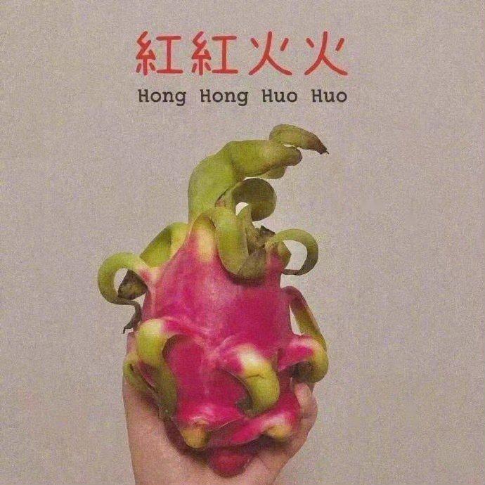 祝你： 