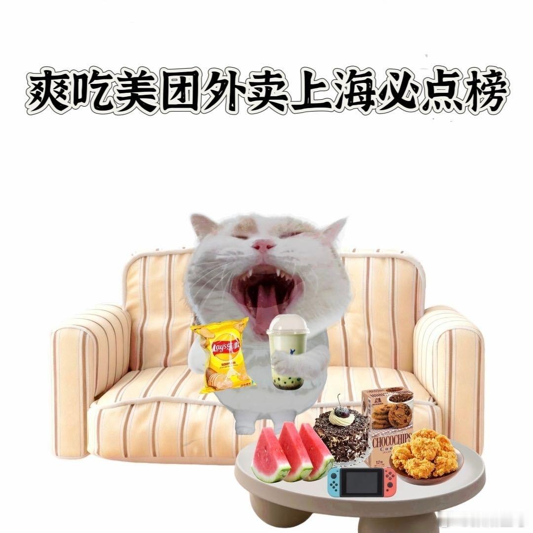 在上海点外卖也要讲品质 很多本地热门餐饮门店都登上这份榜单，出品稳定口味地道，美