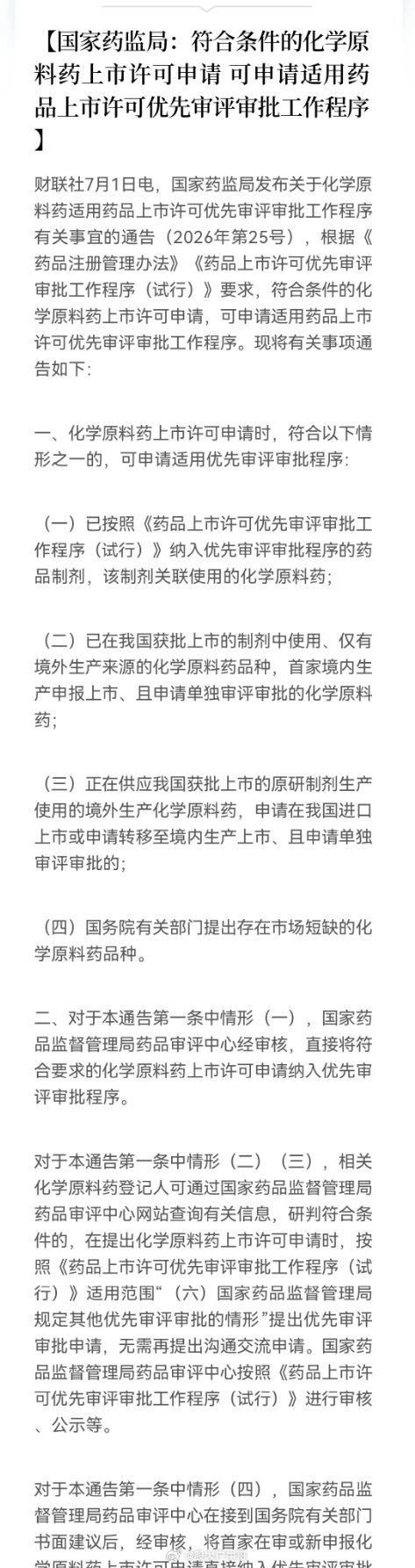 国家药监局今天发布通告，符合条件的化学原料药上市许可申请，可以适用优先审评审批程