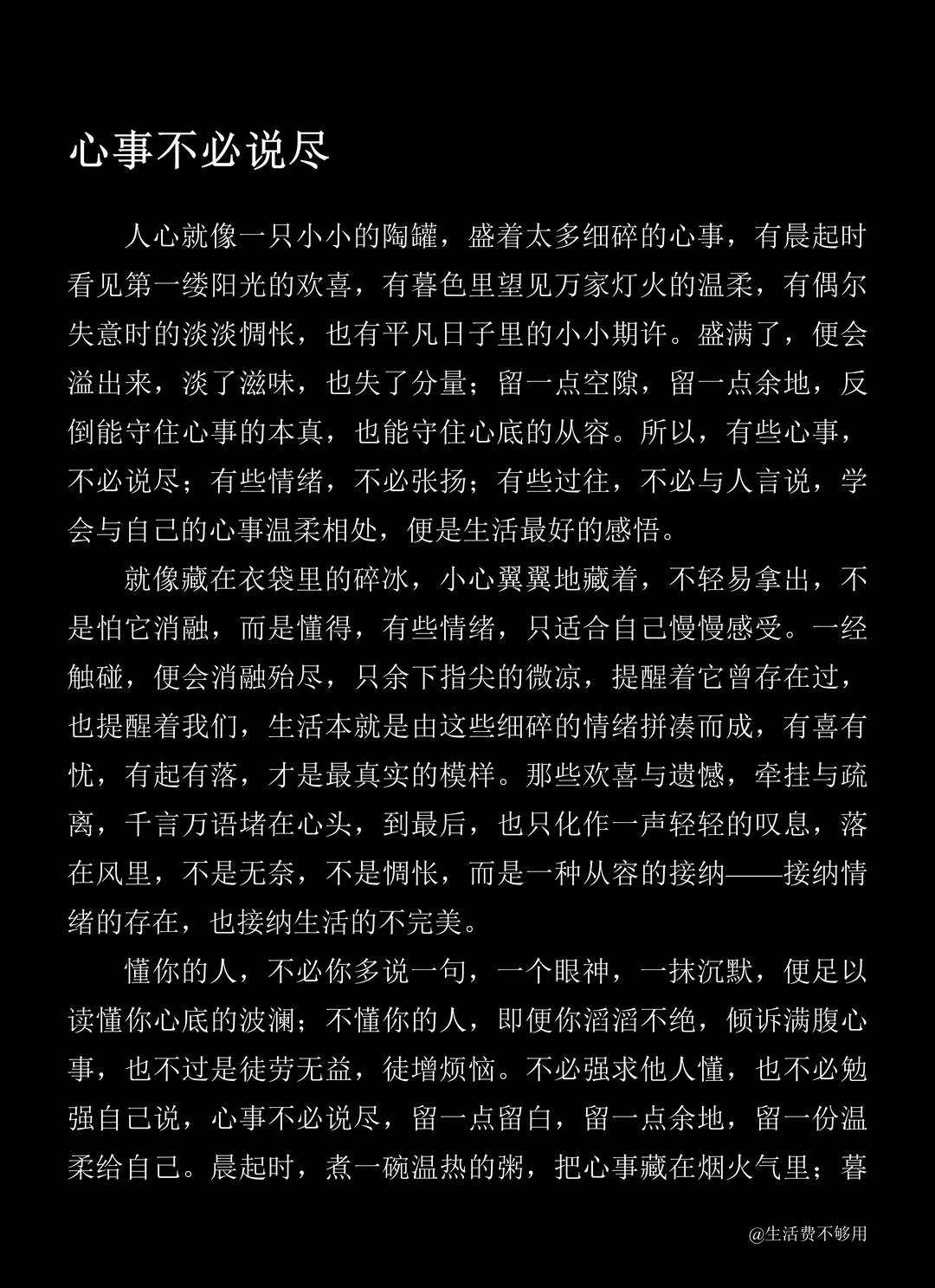 心事不必说尽
守住心底的从容 便是最好的状态
原创 随笔 文章 文字 文案 不被