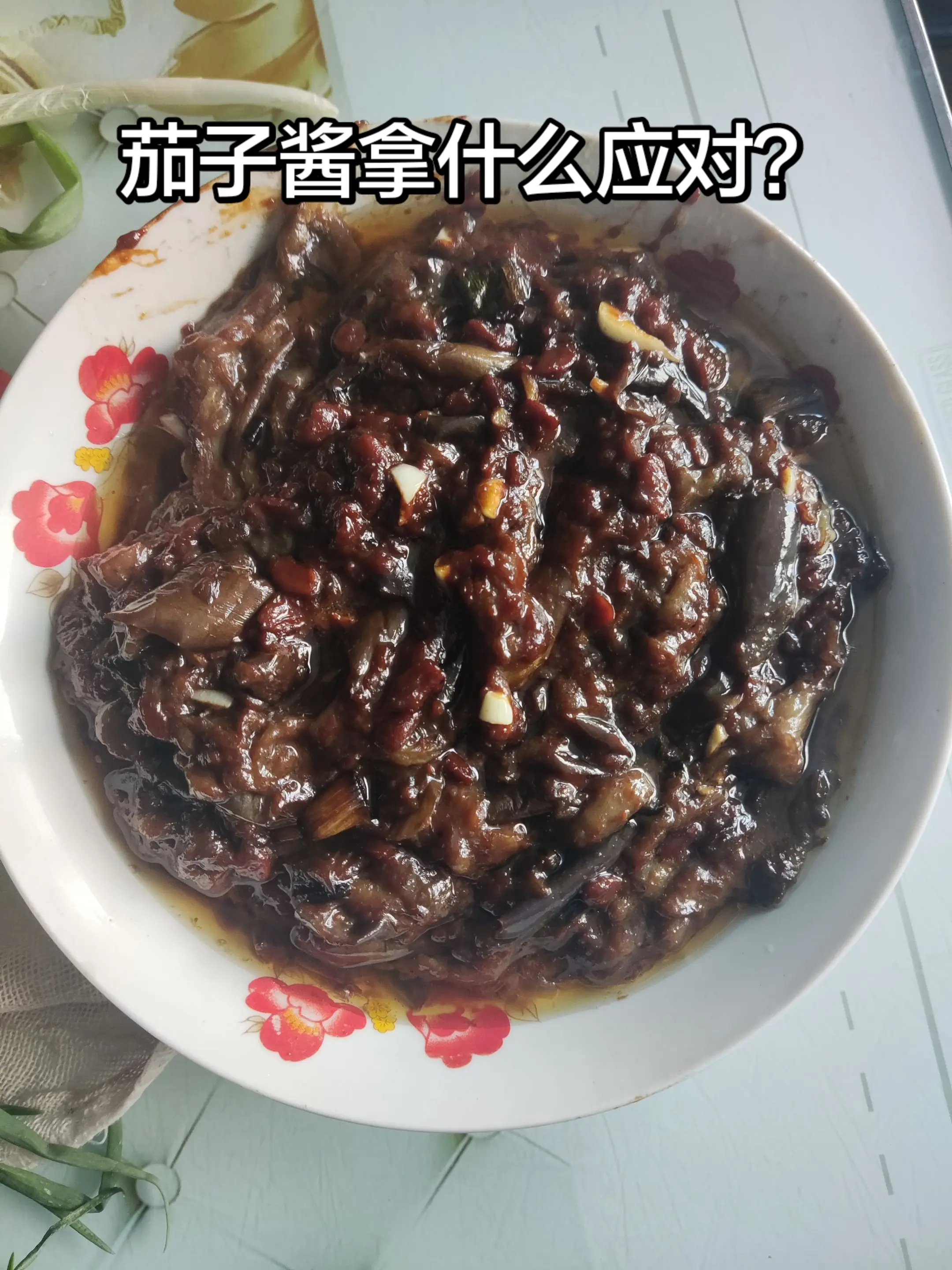 茄子酱。