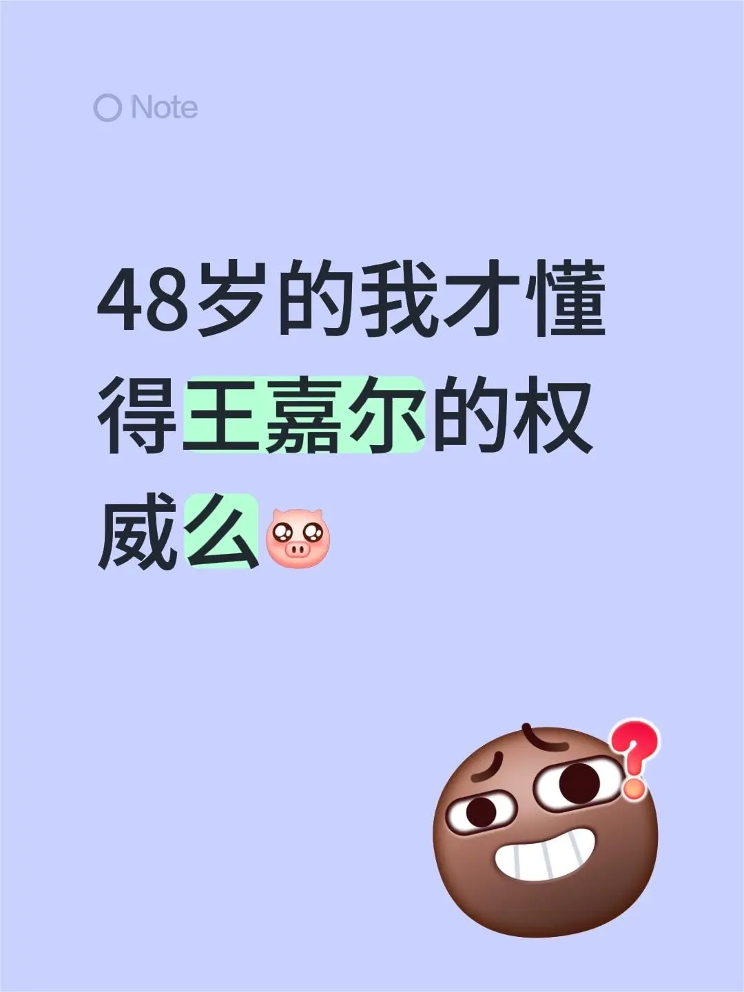 我评论了 的作品： 48岁的我才懂得王嘉尔的权威么