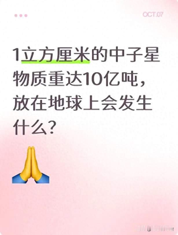 1立方厘米的中子星物质重达10亿吨，放在地球上会发生什么？