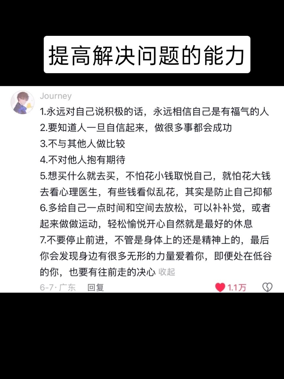 好喜欢这一段话，分享给大家，共勉。你要提高自己解决问题的能力，而不是总困在情绪里