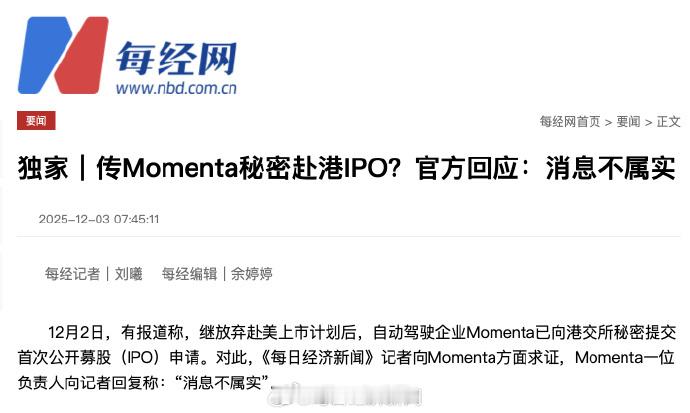 此前，路透社消息称，中国自动驾驶公司Momenta放弃赴美上市计划，已向港交所秘