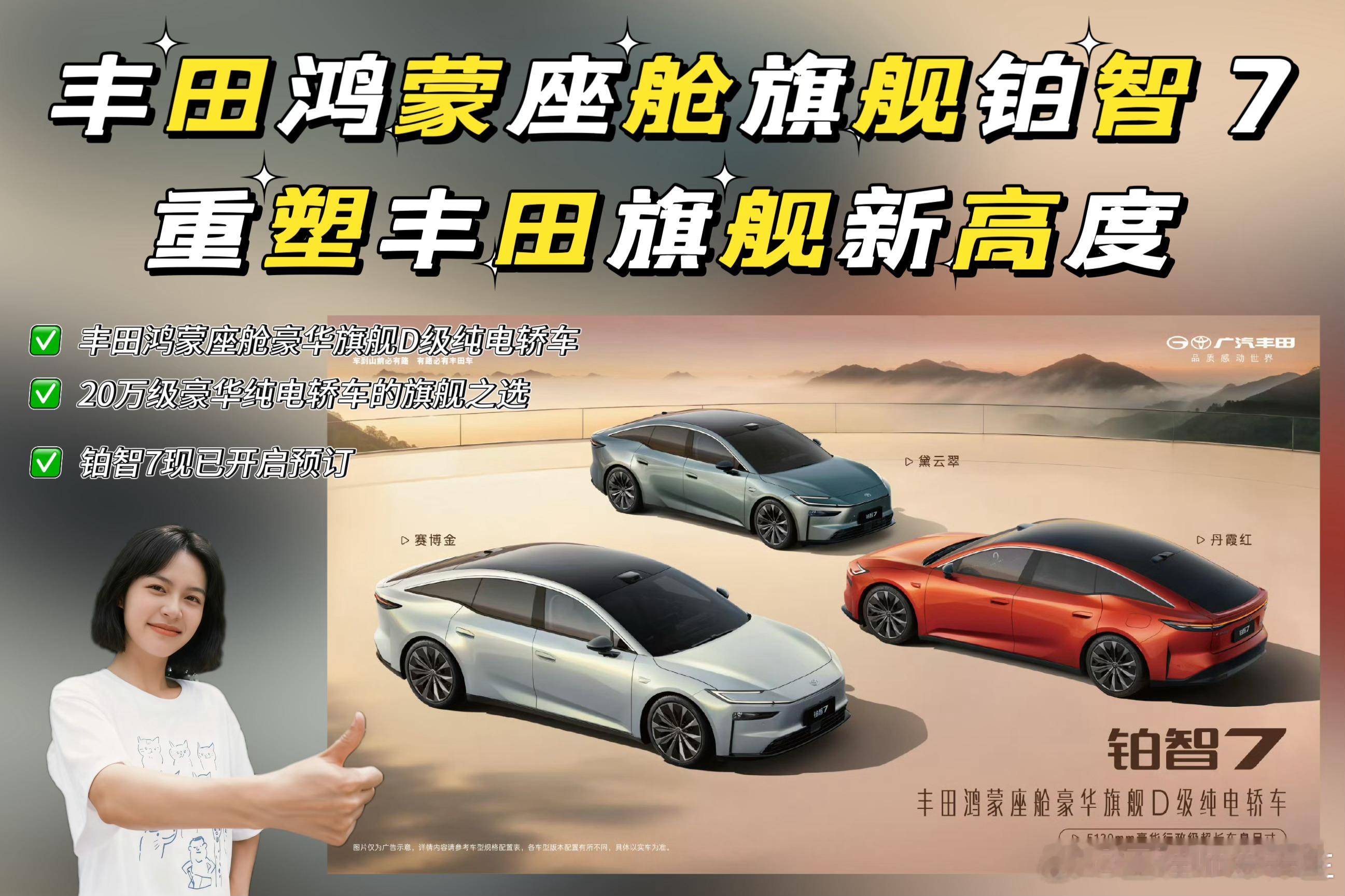 🎉丰田鸿蒙座舱豪华旗舰D级纯电轿车🎉20万级豪华纯电轿车的旗舰之选🎉铂智7