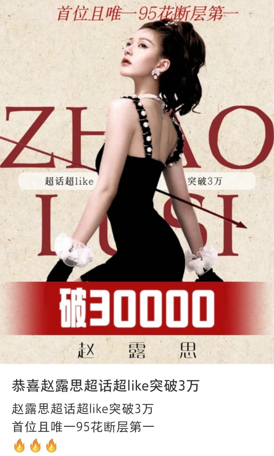 赵露思超话like人数破3w，首位且唯一95花断层第一。 ​​​