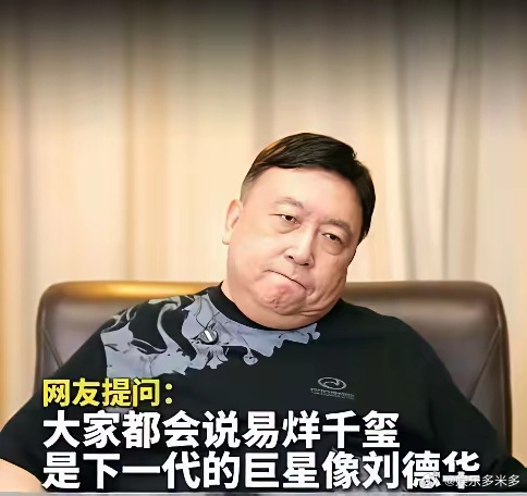 有人问王晶：易烊千玺会成为像刘德华那样的演员，你怎么看？王晶：我不这么认为，我说