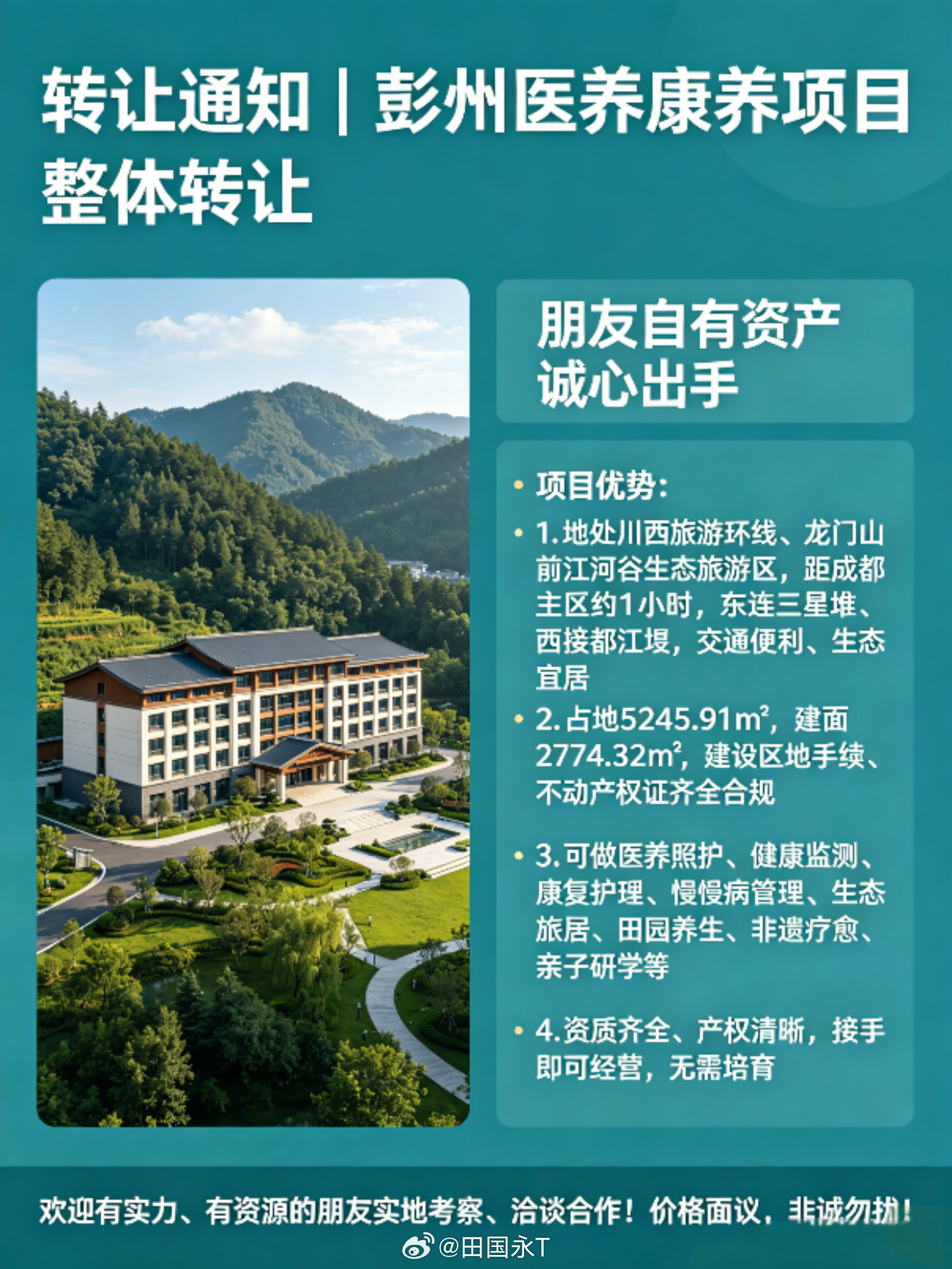 【转让通知｜四川成都彭州医养康养项目 整体转让】各位朋友、各位投资人：现有彭州优