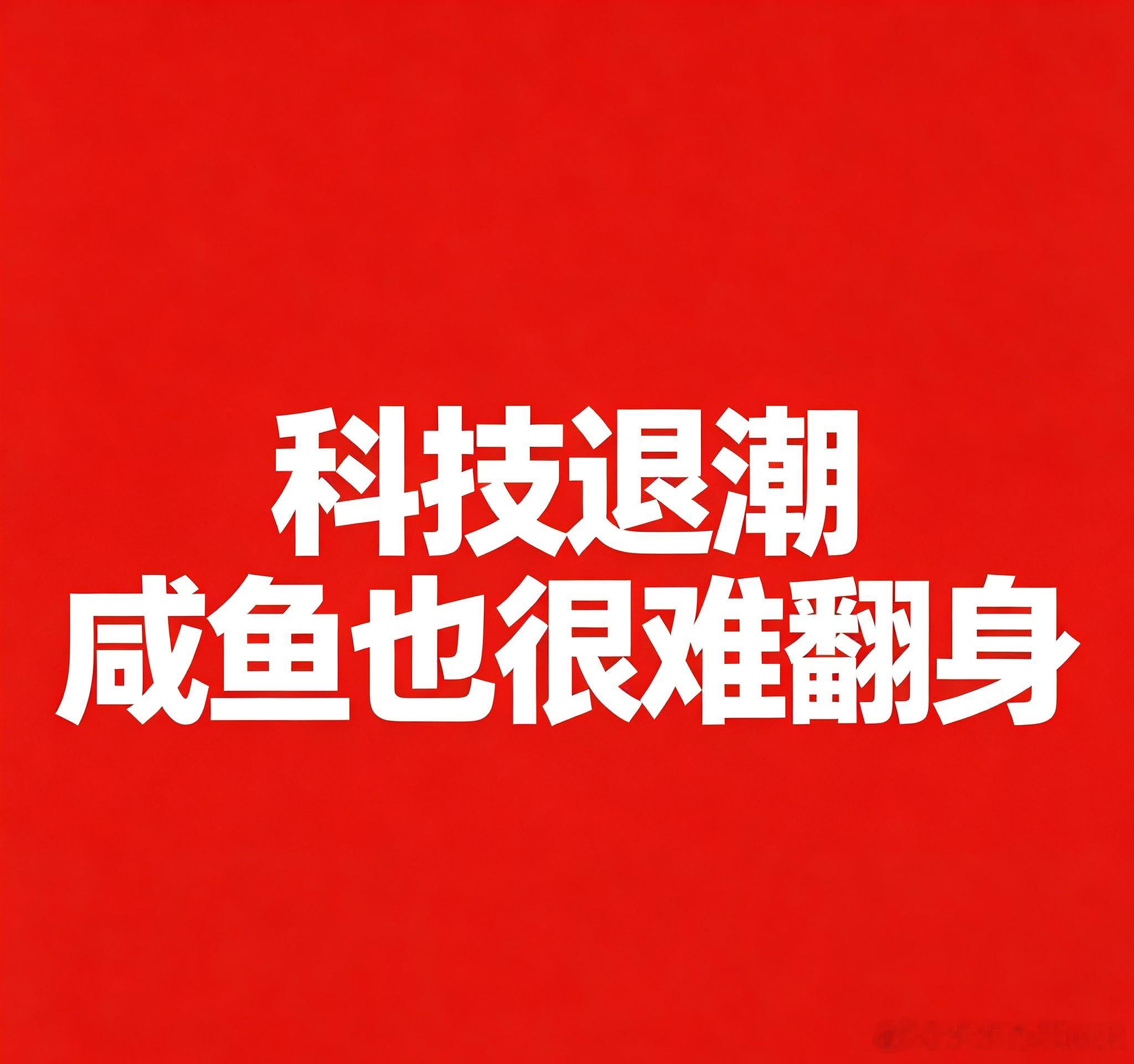 大科技的退潮，并不会带来你的咸鱼翻身在我看来，目前的大科技板块泡沫十分突出，估值