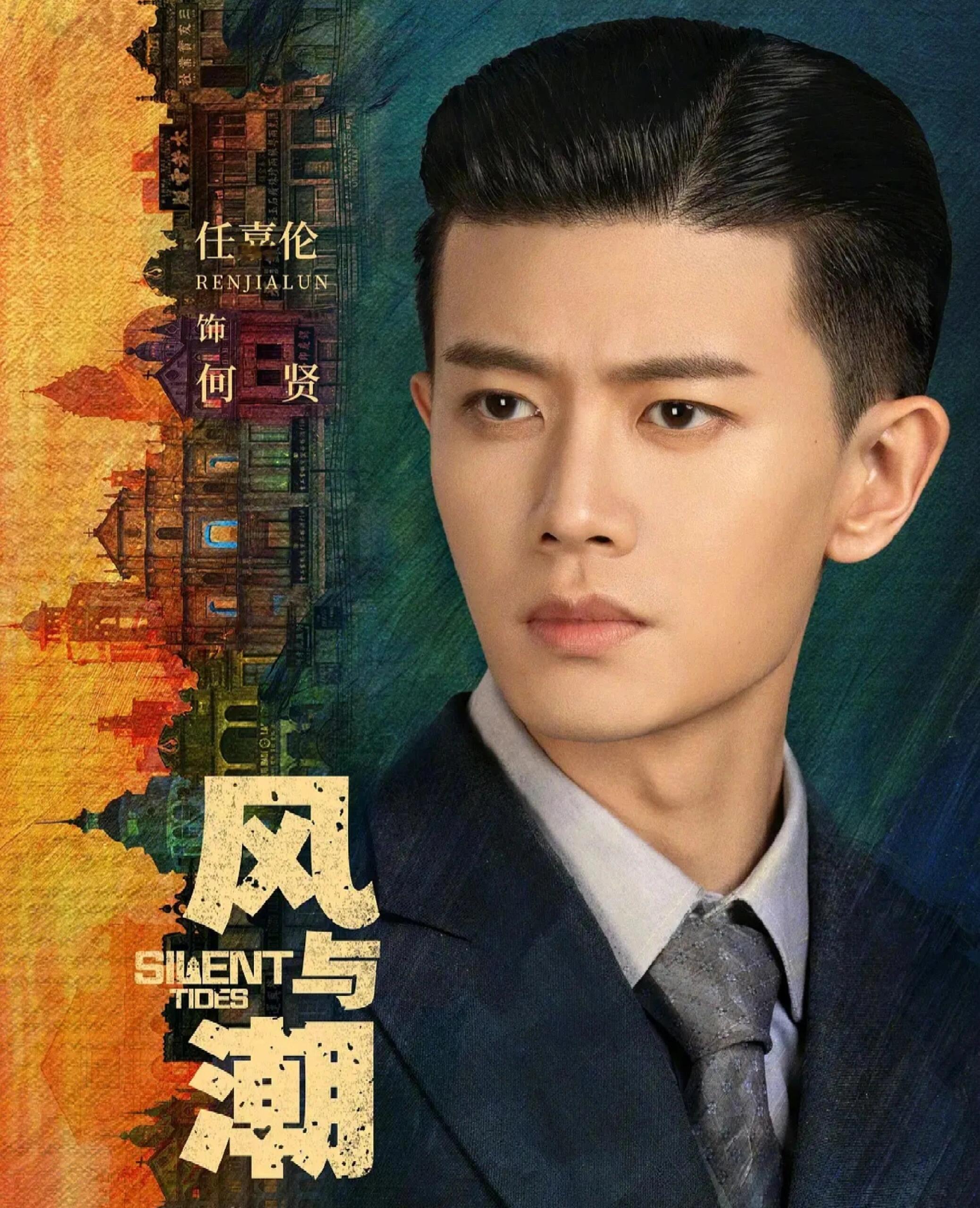 任嘉伦✘蓝盈莹《风与潮》历史大剧 ​​​
