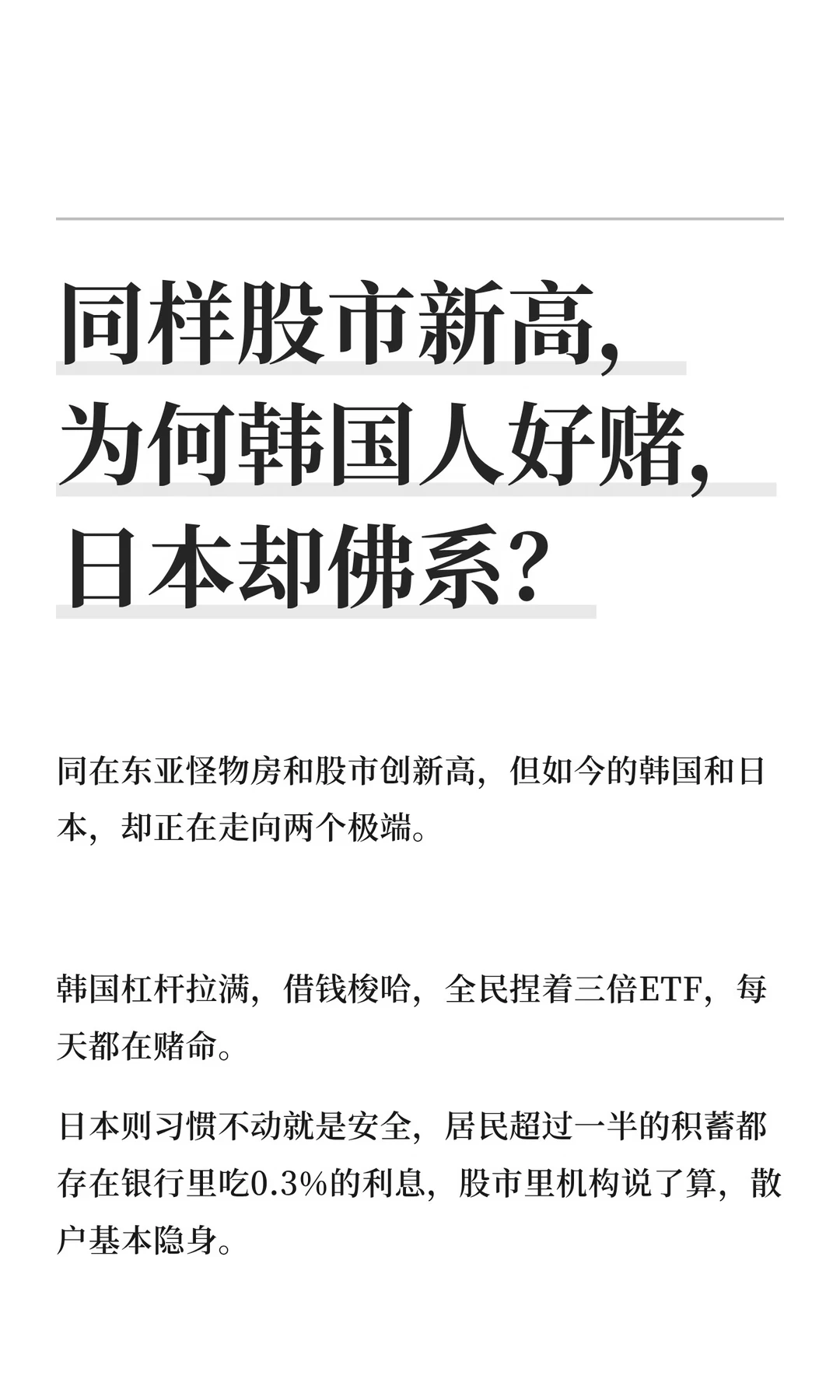 同样股市新高，为何韩国人好赌，日本却佛系